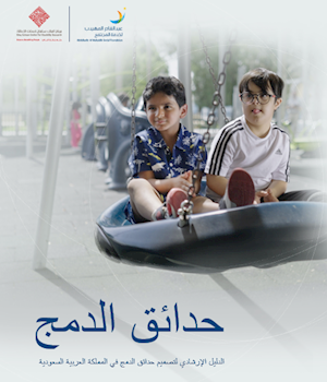 الدليل الإرشادي لتصميم حدائق الدمج 